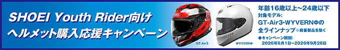 SHOEI Youth Rider向けヘルメット購入応援キャンペーン