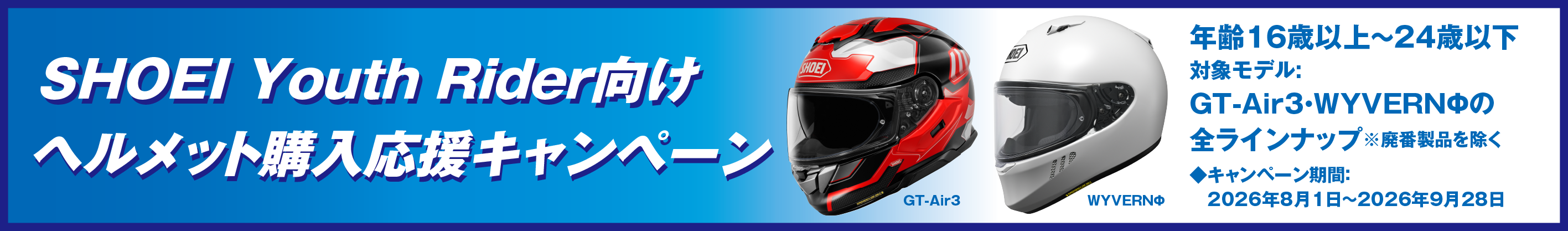 SHOEI Youth Rider向けヘルメット購入応援キャンペーン