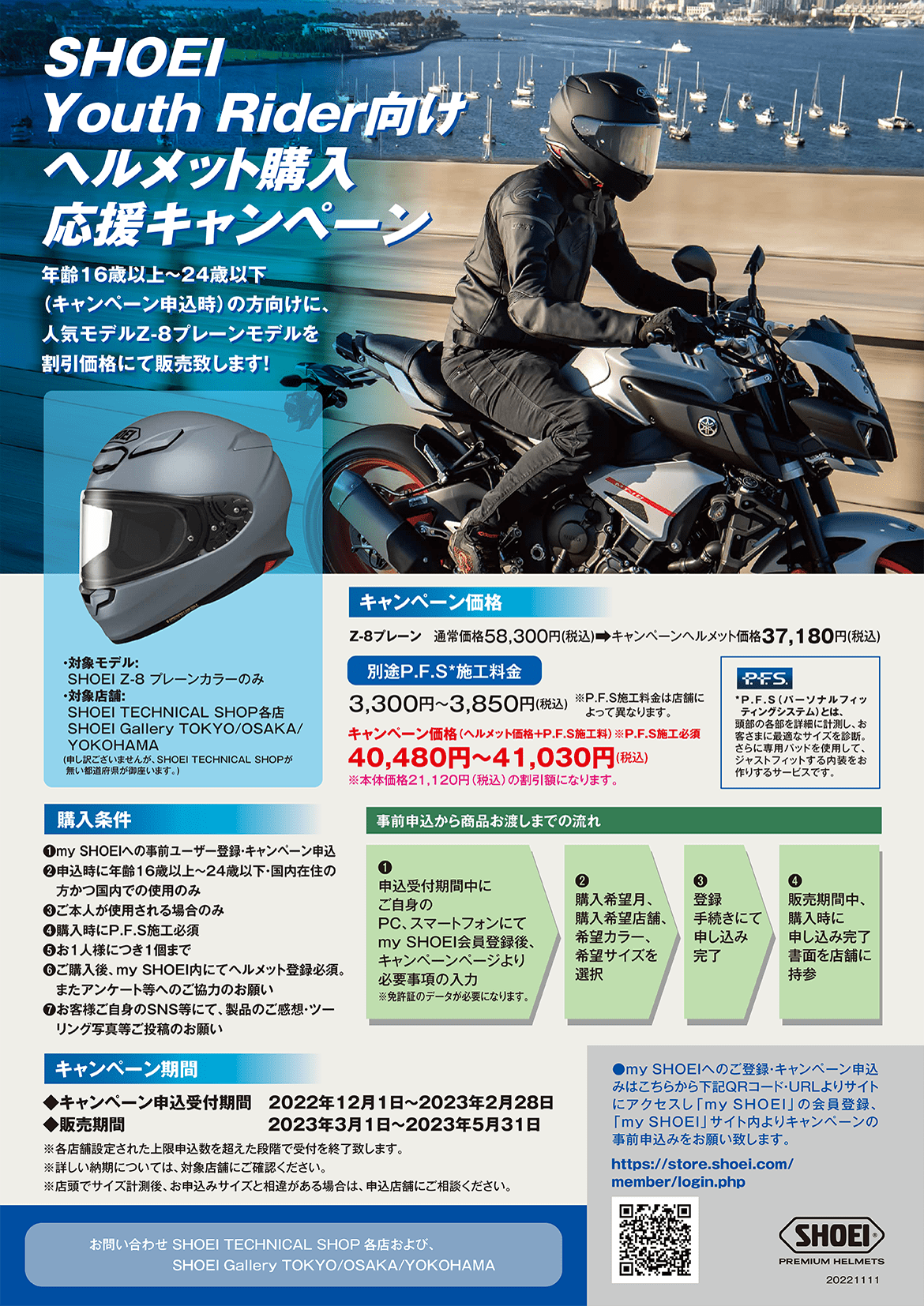 SHOEI Youth Rider向けヘルメット購入応援キャンペーン