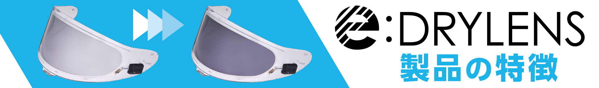 「e:DRYLENS」の特徴