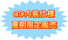 QD内装仕様　夏期限定販売