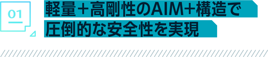 軽量＋高剛性のAIM+構造で圧倒的な安全性を実現