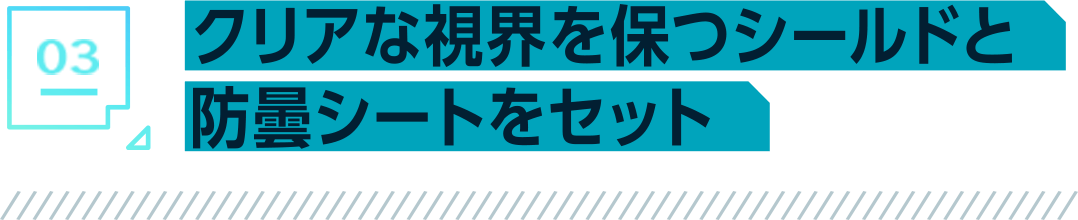 クリアな視界を保つシールドと防曇シートをセット