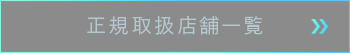 正規取扱店舗一覧