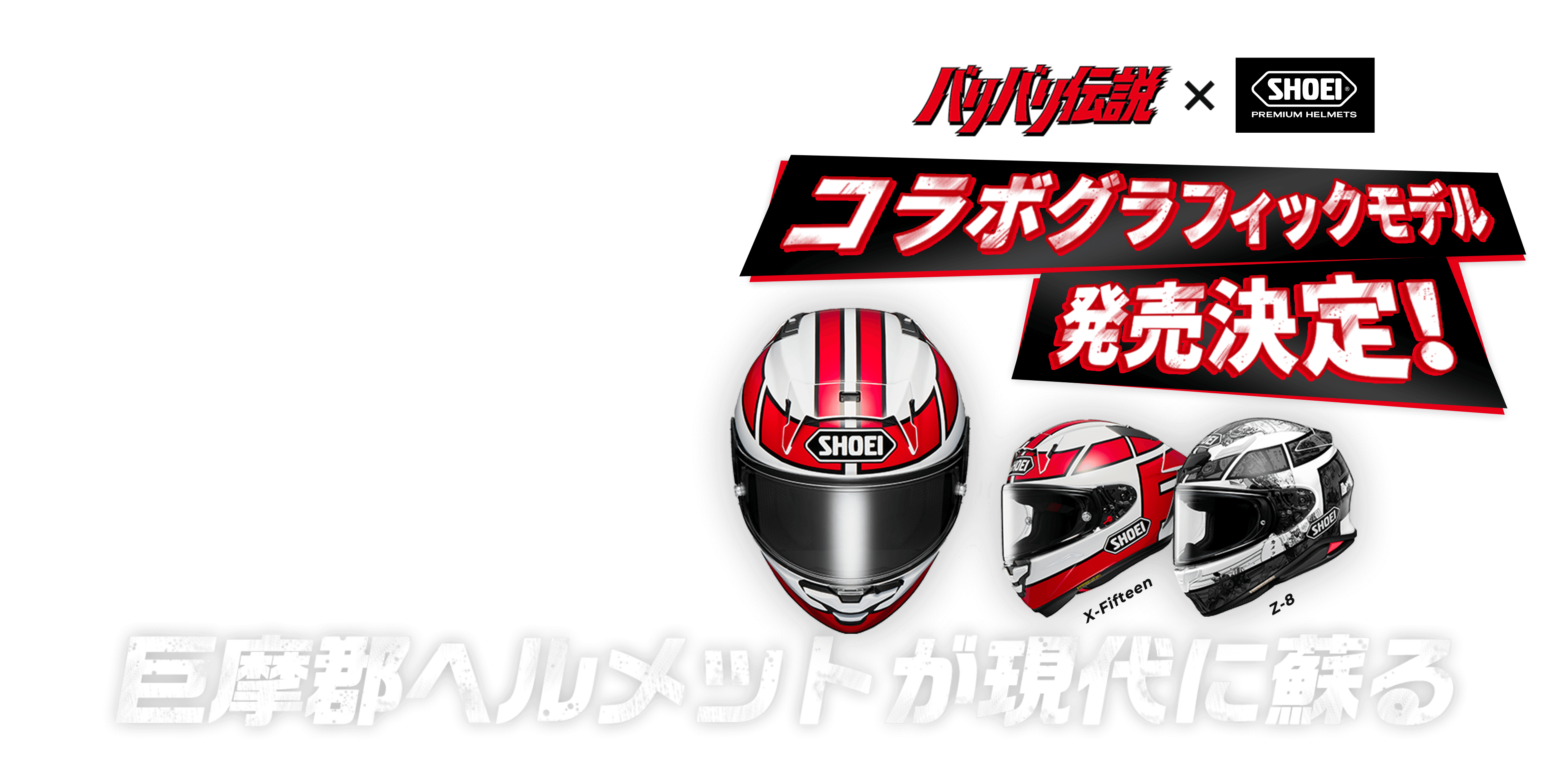 バリバリ伝説×SHOEI コラボグラフィックモデル発売決定！