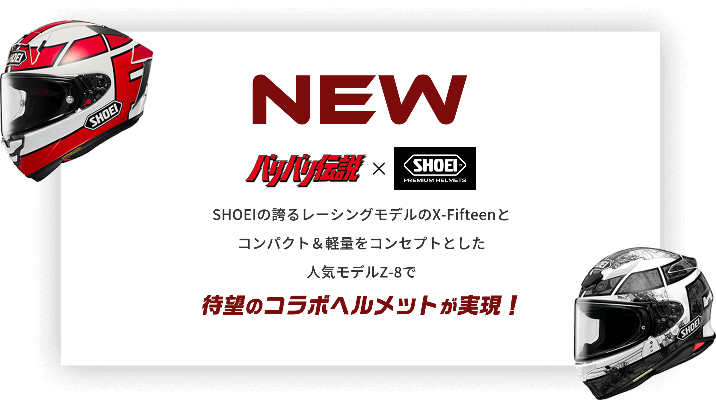 NEW 待望のコラボヘルメットが実現！