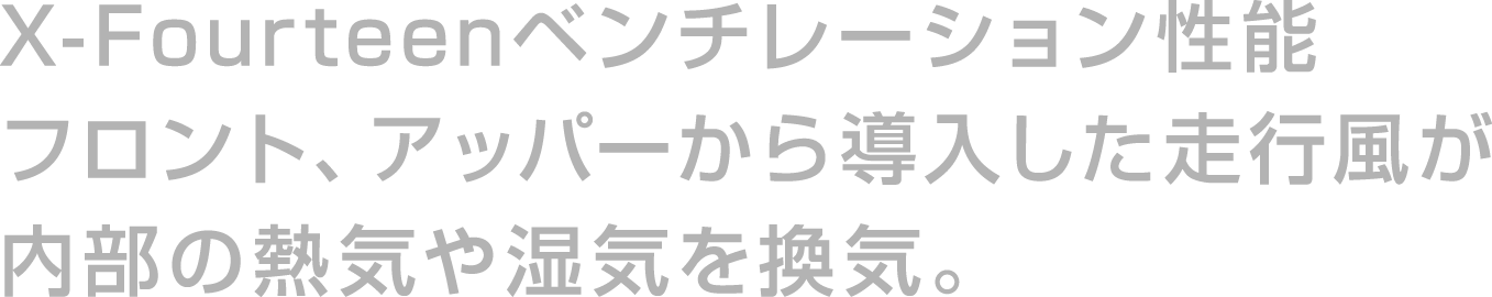 X-Fourteenベンチレーション性能フロント、アッパーから導入した走行風が内部の熱気や湿気を換気。