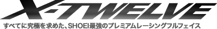 X-TWELVE ׂĂɋɂ߂ASHOEIŋ̃v~A[VOttFCX
